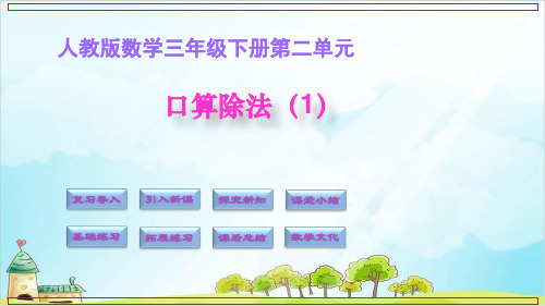 《口算除法》PPT—人教版小学数学口算除法精品课件5