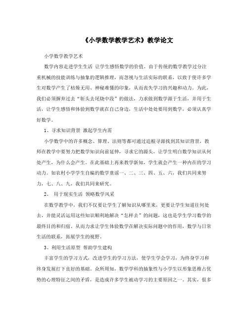 《小学数学教学艺术》教学论文