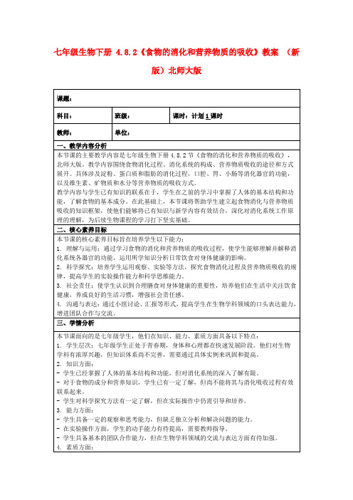 七年级生物下册4.8.2《食物的消化和营养物质的吸收》教案(新版)北师大版