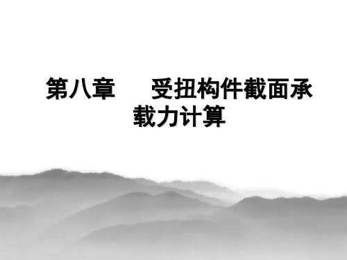 受扭构件计算