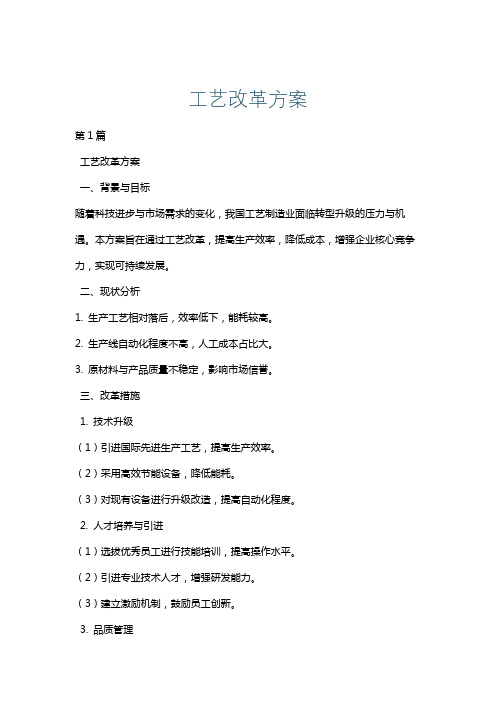 工艺改革方案