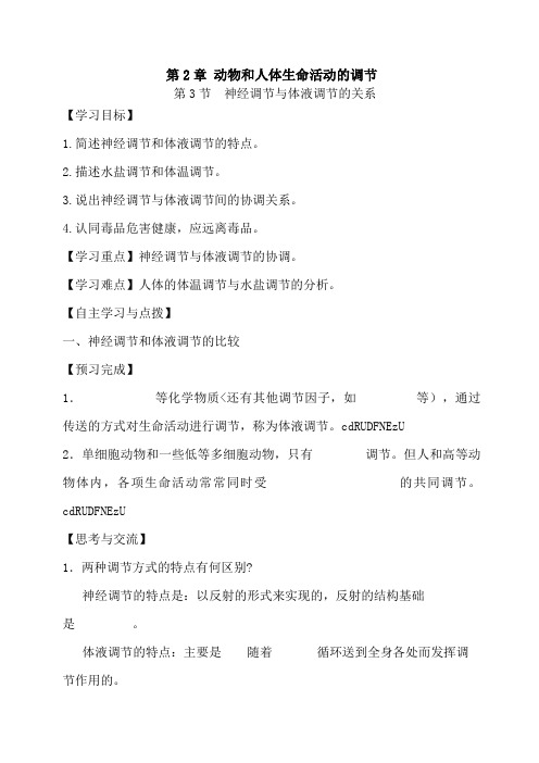 必修三第2章第3节神经调节与体液调节的关系