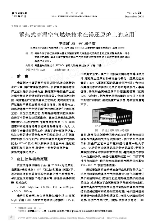 蓄热式高温空气燃烧技术在镁还原炉上的应用