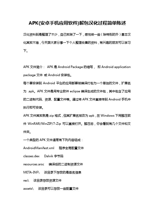 APK(安卓手机应用软件)解包汉化过程简单陈述