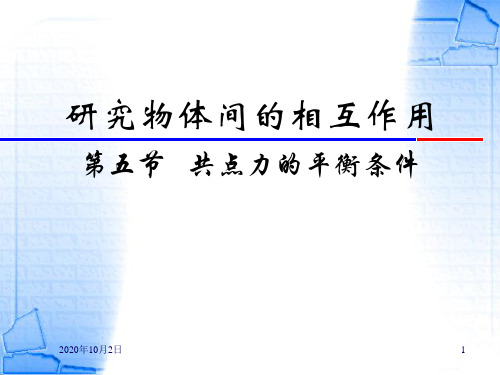 第五节 共点力的平衡条件PPT课件