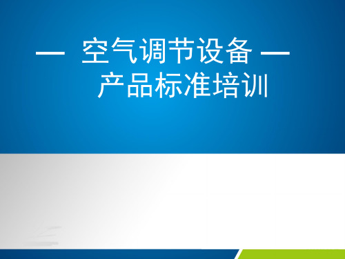 空气调节设备产品标准培训