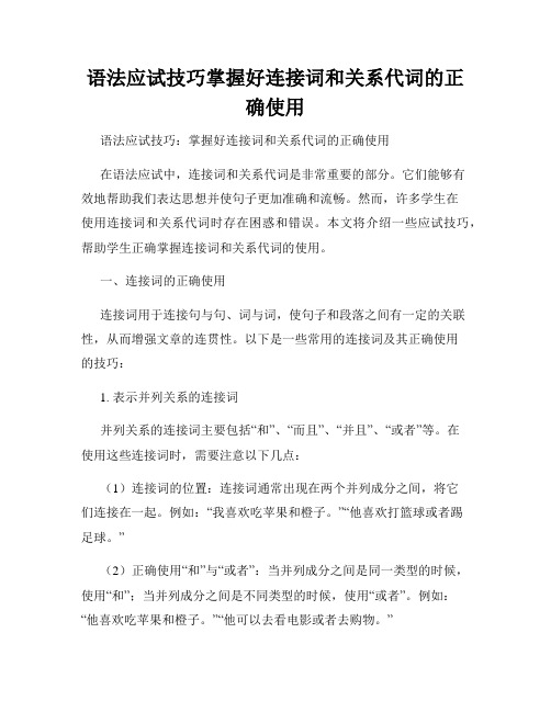 语法应试技巧掌握好连接词和关系代词的正确使用