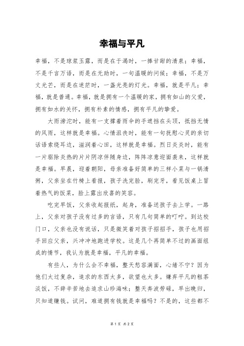幸福与平凡_高二作文