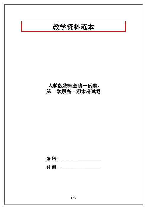 人教版物理必修一试题-第一学期高一期末考试卷