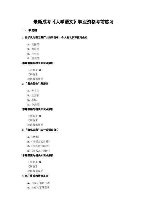 精选成考《大学语文》考前复习题集(共70套)第 (18)
