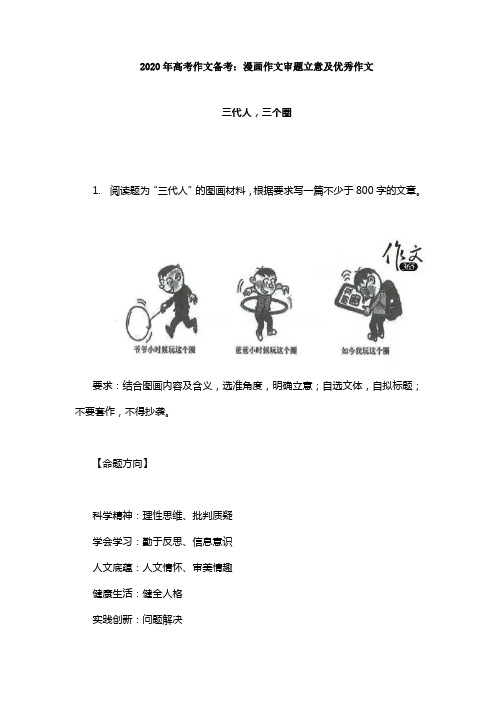 2.2020年高考作文备考：漫画作文审题立意及优秀作文