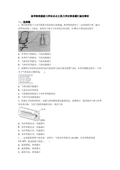 高考物理最新力学知识点之热力学定律真题汇编含解析