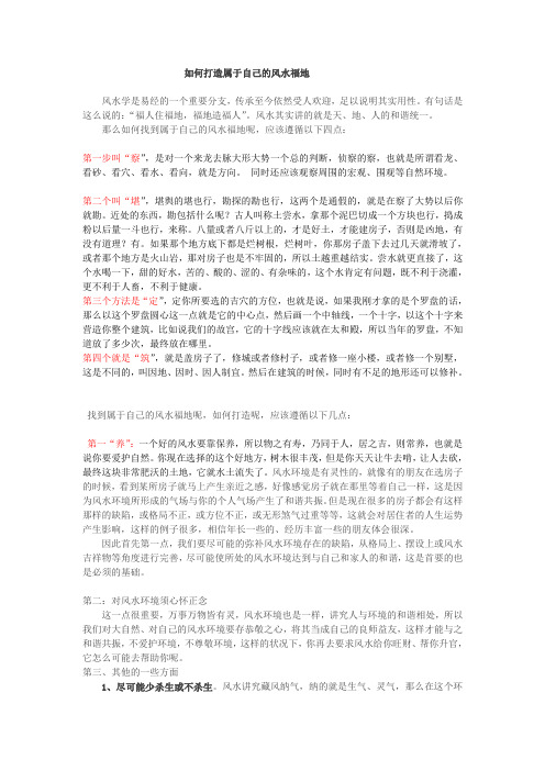 如何打造属于自己的风水福地