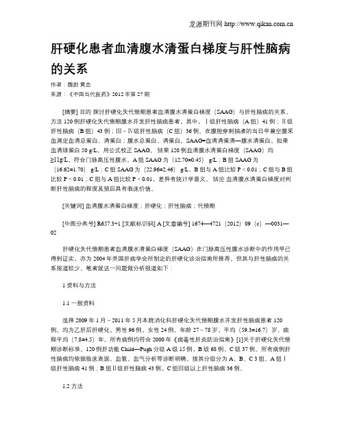 肝硬化患者血清腹水清蛋白梯度与肝性脑病的关系
