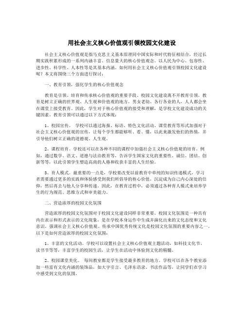 用社会主义核心价值观引领校园文化建设