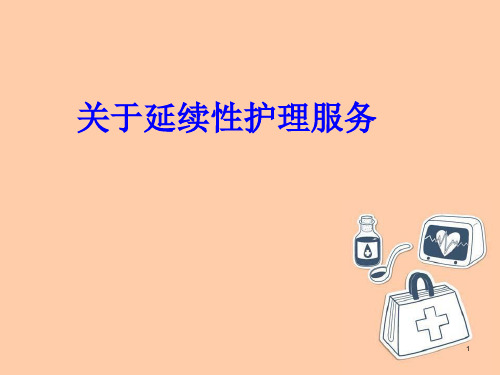 关于延续性护理服务PPT精选课件