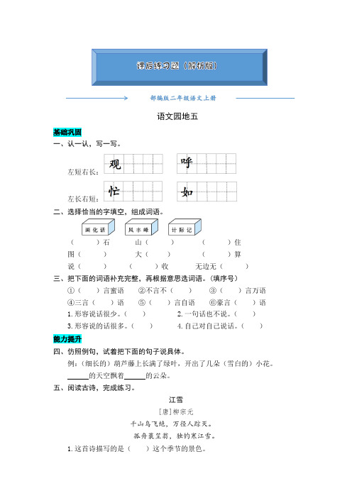 2020-2021部编版二年级语文上册《语文园地五 》课后练习题(附答案)