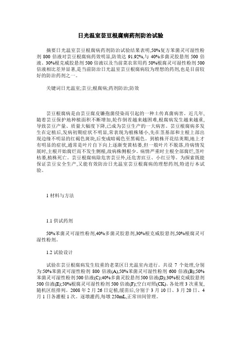 日光温室芸豆根腐病药剂防治试验