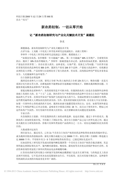 新农药创制_一切从零开始_李禾