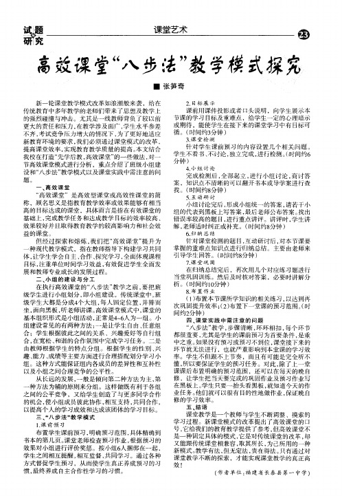 高效课堂“八步法”教学模式探究