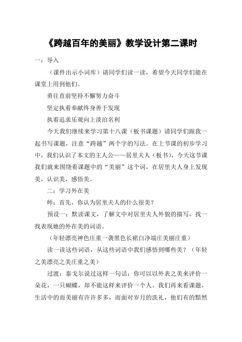 《跨越百年的美丽》教学设计第二课时_教案教学设计