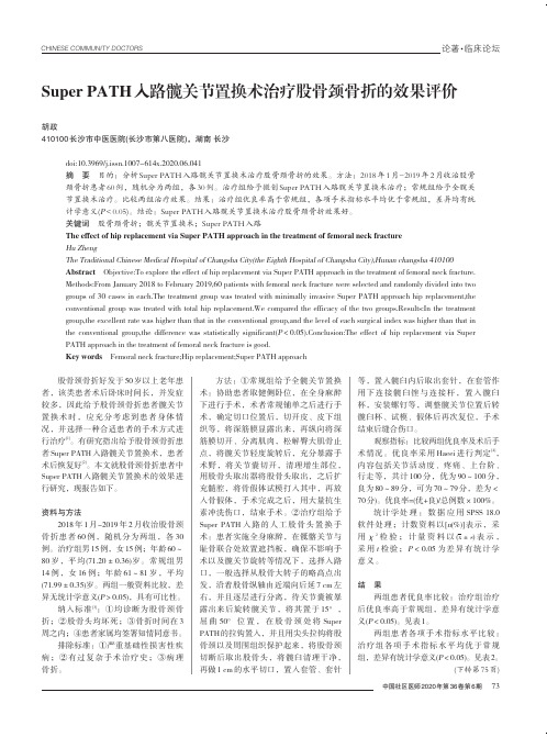super path入路髋关节置换术治疗股骨颈骨折的效果评价