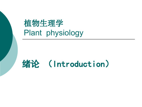 植物生理学课件：绪论(Introduction)