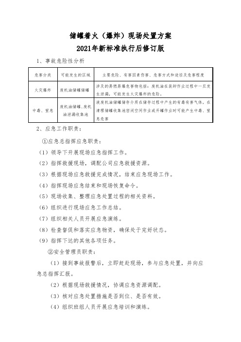 储罐着火(爆炸)现场处置方案(2021新标准执行后修订版)