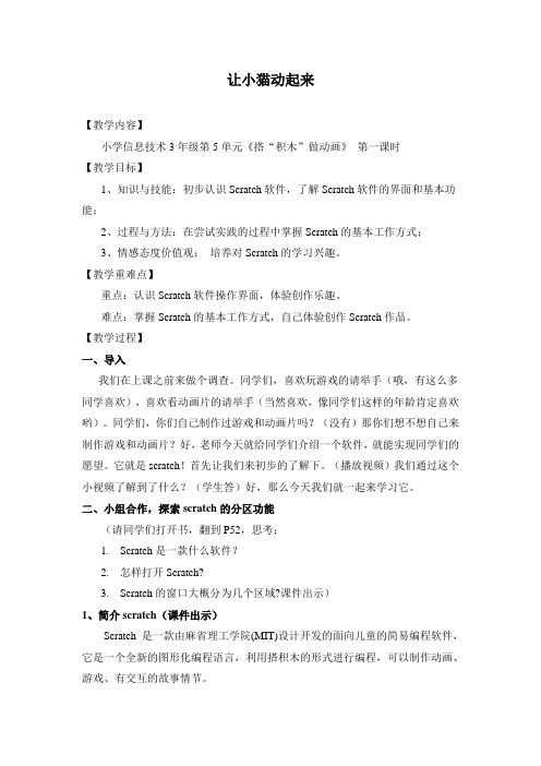 三年级上册信息技术第五单元第一课《让小猫动起来》教学设计