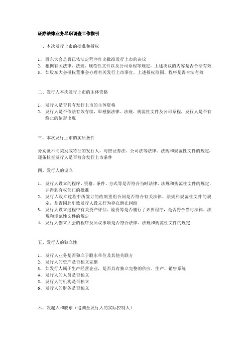 证券法律业务尽职调查工作指引