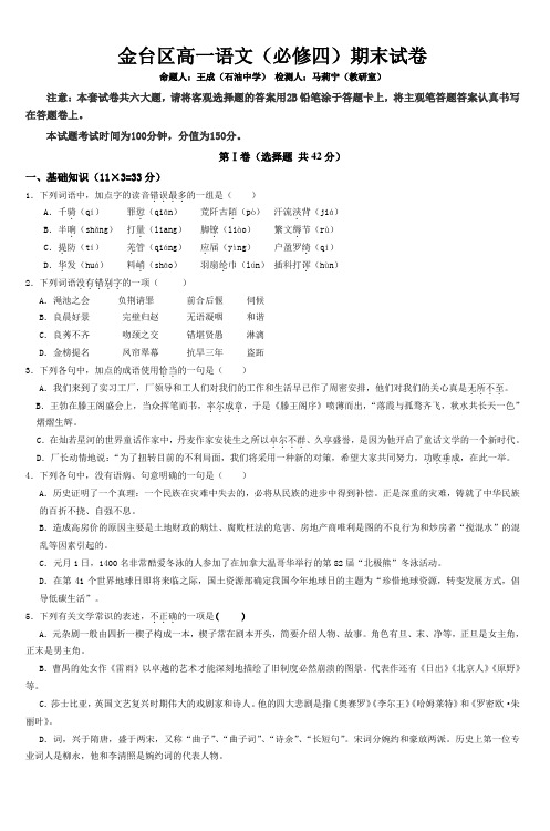 金台区高一语文(必修四)期末试卷