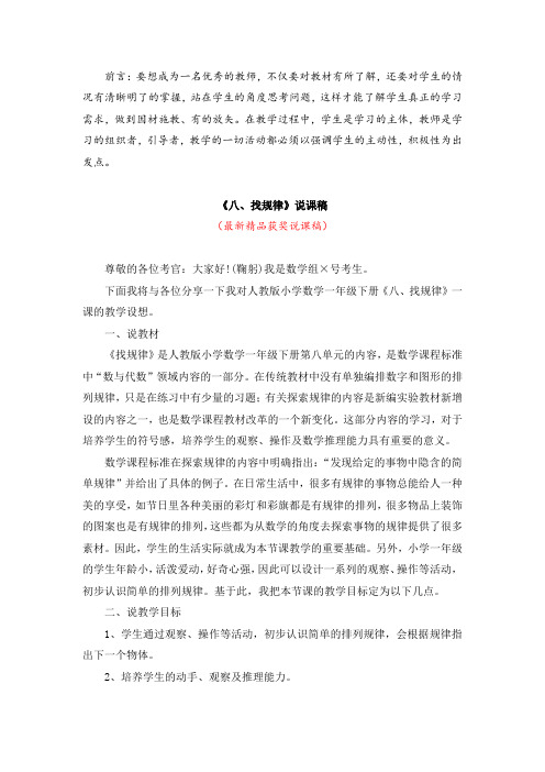 最新人教版小学数学一年级下册第二册《八、找规律(说课稿)》教师招聘精品获奖完美优秀实用观摩课说课稿