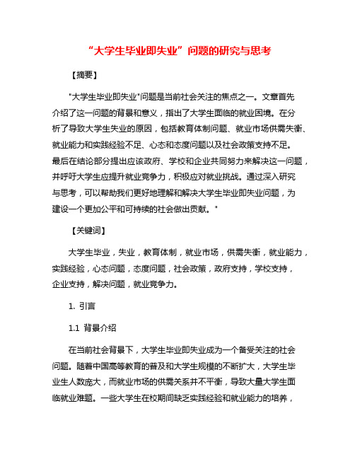 “大学生毕业即失业”问题的研究与思考