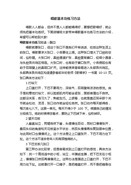 唱歌基本功练习方法