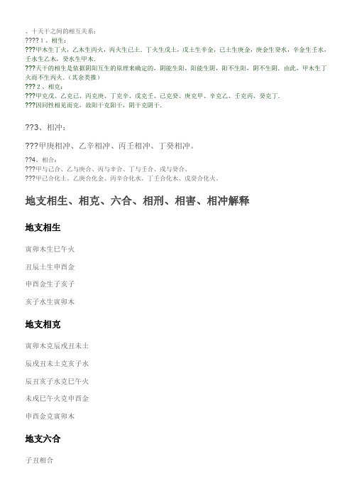 地支相生、相克、六合、相刑、相害、相冲解释