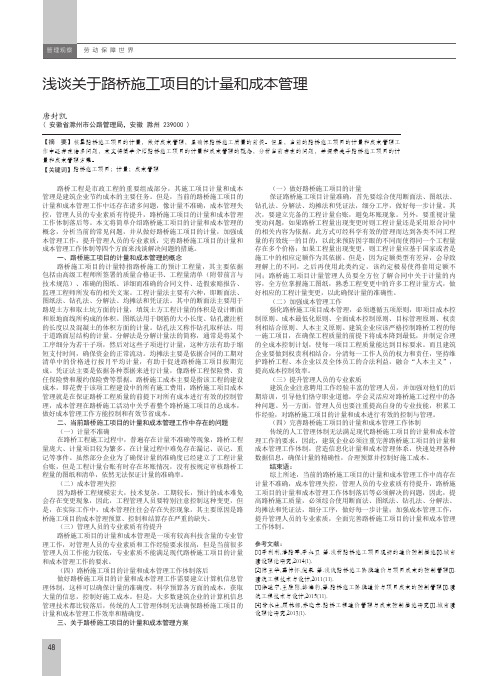 浅谈关于路桥施工项目的计量和成本管理