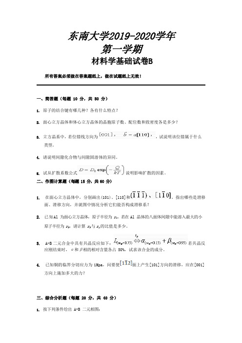 东南大学2019-2020学年第一学期材料学基础试卷C