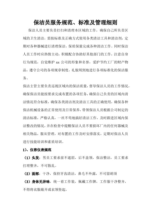保洁员服务规范、标准及管理细则
