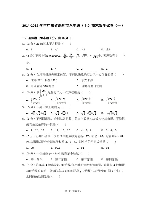 2014-2015年广东省深圳市八年级上学期期末数学试卷 带答案word版