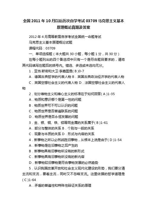 全国2011年10月以后历次自学考试03709马克思主义基本原理概论真题及答案