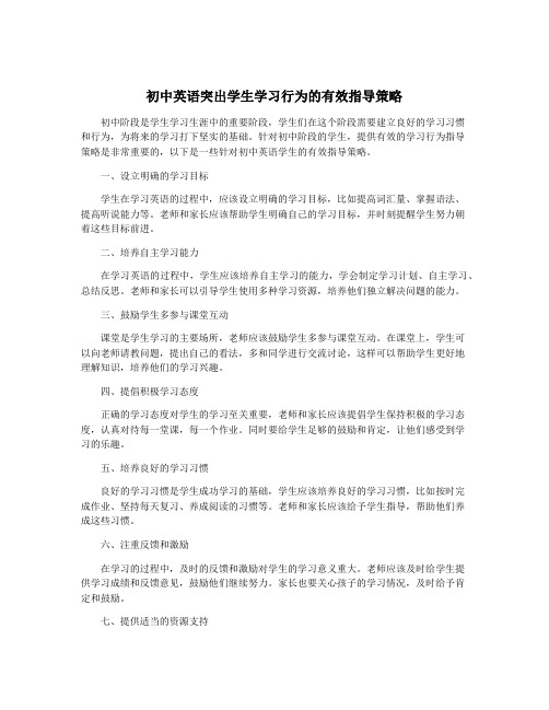 初中英语突出学生学习行为的有效指导策略