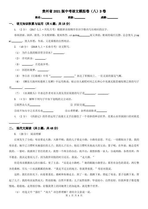 贵州省2021版中考语文模拟卷(八)D卷