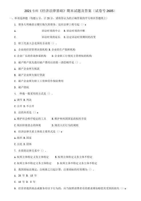 2021专科《经济法律基础》期末试题及答案