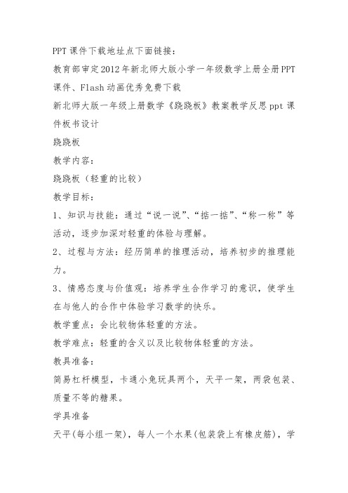 部编一年级数学上《跷跷板》孟秀娟教案教学设计 一等奖新名师优质课获奖比赛公开北师大