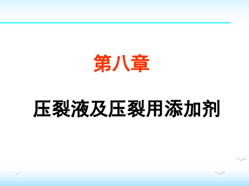 油田化学：第八章 压裂液及压裂用添加剂