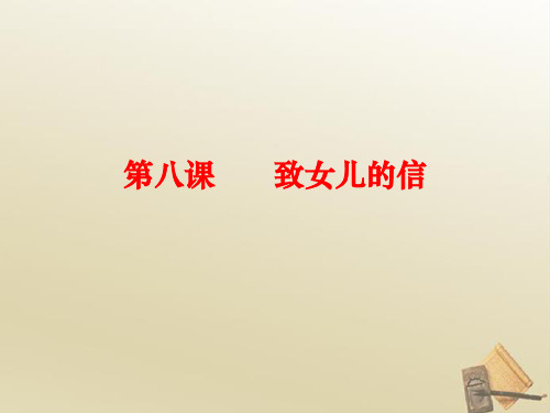 人教版九年级语文上册第八课《致女儿的信》课件(16张)