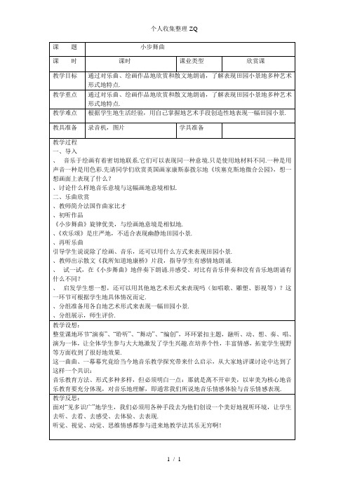 四年级音乐《小步舞曲》及教学反思