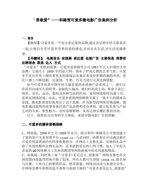 “勇敢爱”——和路雪可爱多微电影广告案例分析