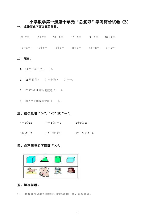 新人教版一年级数学上册《总复习》学习评价试题(B卷)含答案