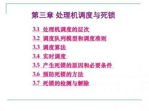 操作系统课件  第3章(最新最完整的课件)